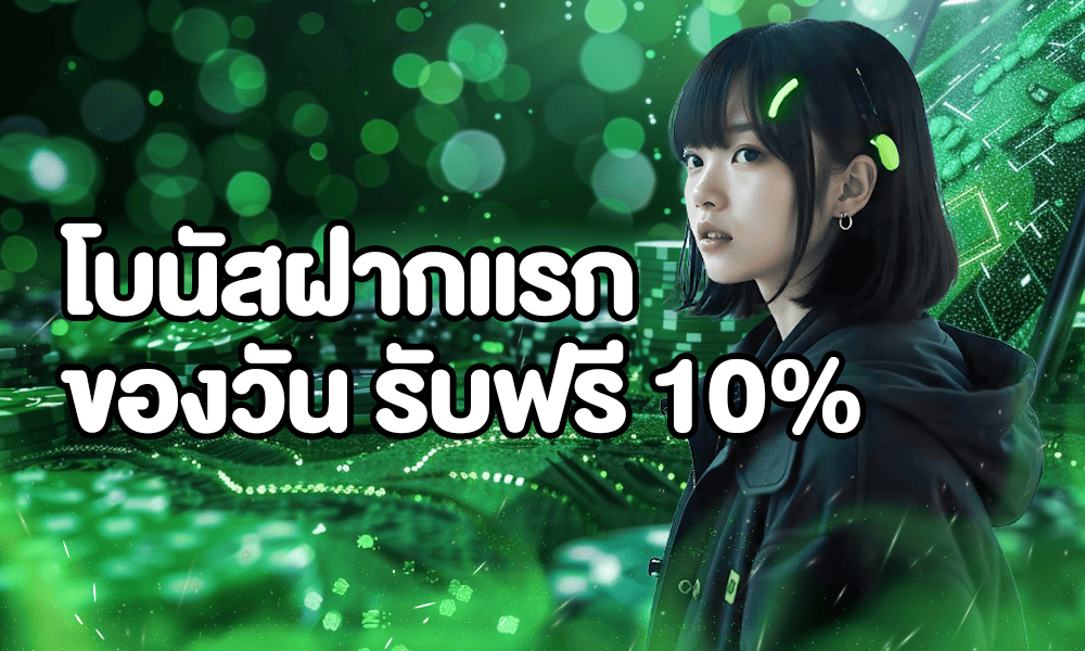 โบนัสฝากแรก 10% ADEN168