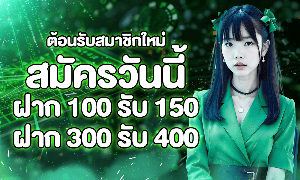 โปรสมาชิกใหม่ ADEN168