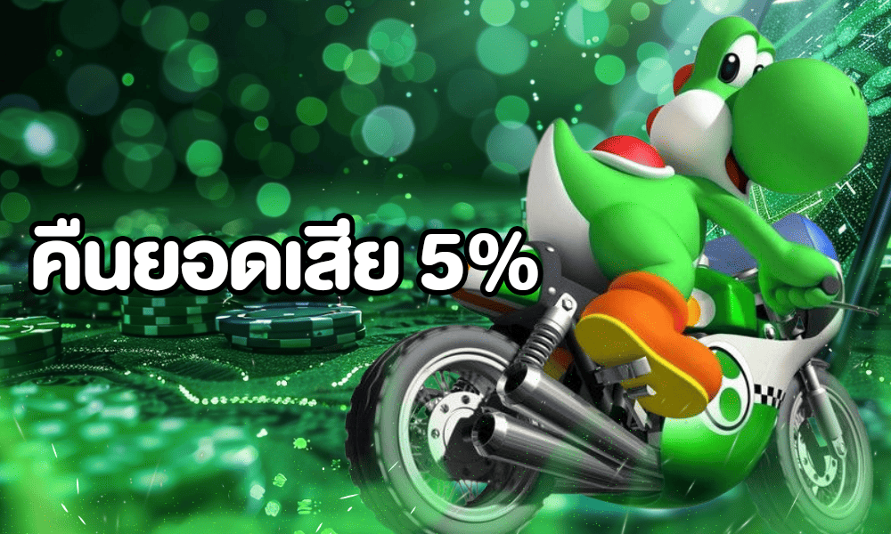 ADEN168 คืนยอดเสีย 5%